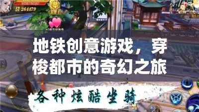 地鐵創(chuàng)意游戲，穿梭都市的奇幻之旅