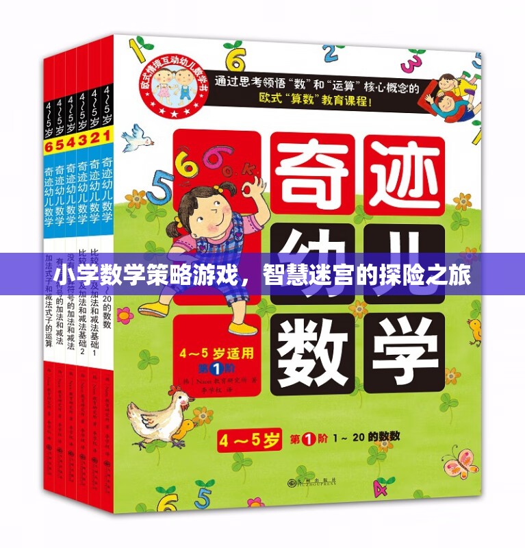 智慧迷宮，小學數(shù)學策略游戲的探險之旅