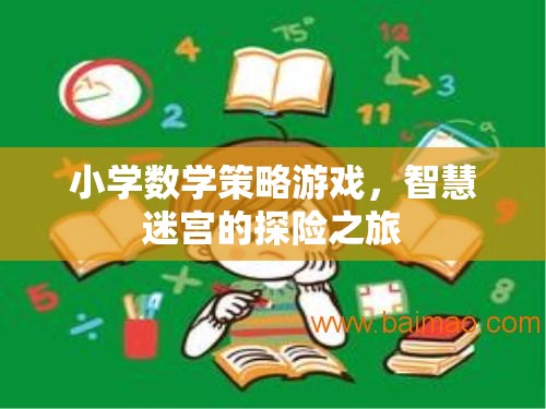 智慧迷宮，小學數(shù)學策略游戲的探險之旅