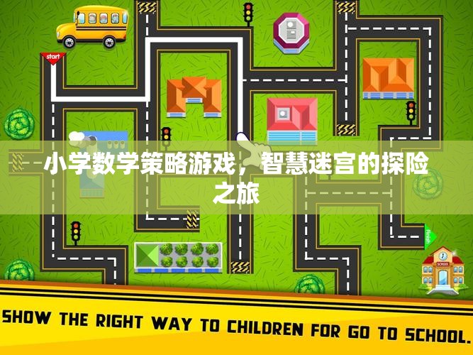 智慧迷宮，小學數(shù)學策略游戲的探險之旅