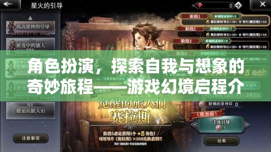 角色扮演，探索自我與想象的奇妙旅程——游戲幻境啟程介紹