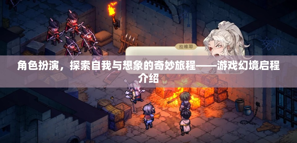 角色扮演，探索自我與想象的奇妙旅程——游戲幻境啟程的探索之旅