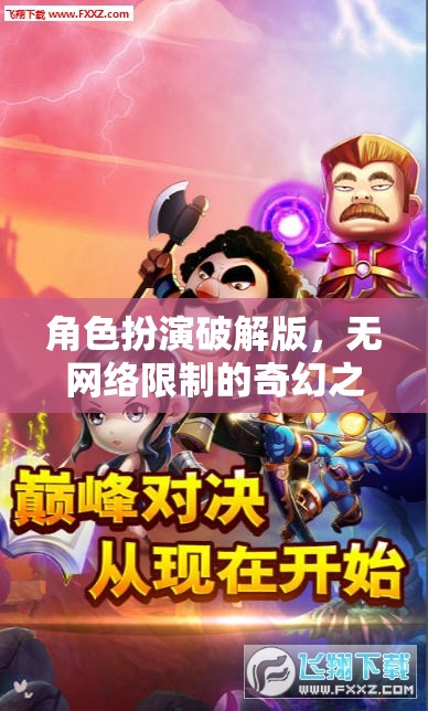 網(wǎng)絡(luò)無界，奇幻之旅，角色扮演破解版探索