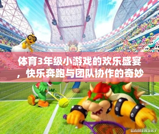 奔跑與協(xié)作，三年級體育小游戲的歡樂盛宴