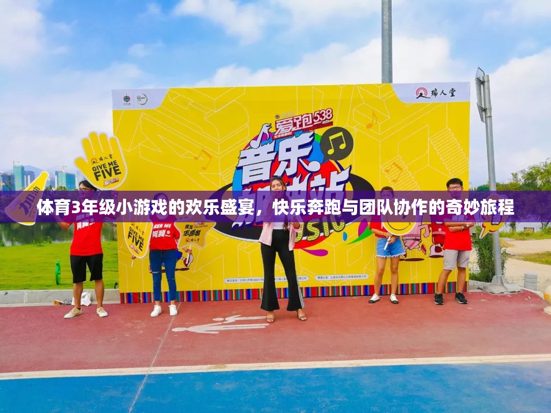 奔跑與協(xié)作，三年級體育小游戲的歡樂盛宴
