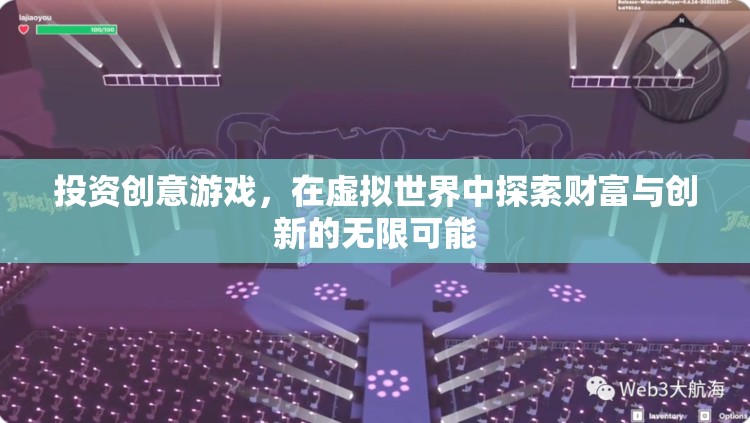 虛擬世界中的財(cái)富與創(chuàng)新，投資創(chuàng)意游戲的無(wú)限可能  第1張