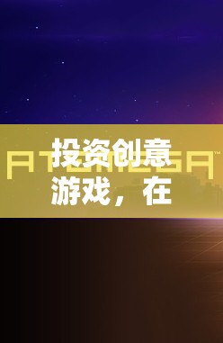 虛擬世界中的財(cái)富與創(chuàng)新，投資創(chuàng)意游戲的無(wú)限可能  第3張