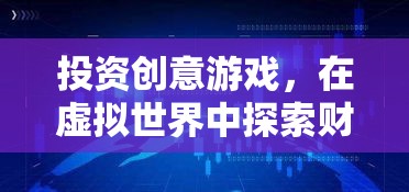 虛擬世界中的財(cái)富與創(chuàng)新，投資創(chuàng)意游戲的無(wú)限可能  第2張