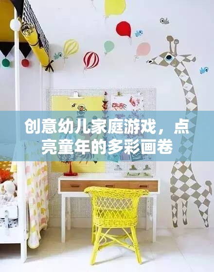 創(chuàng)意幼兒家庭游戲，點亮童年的多彩畫卷