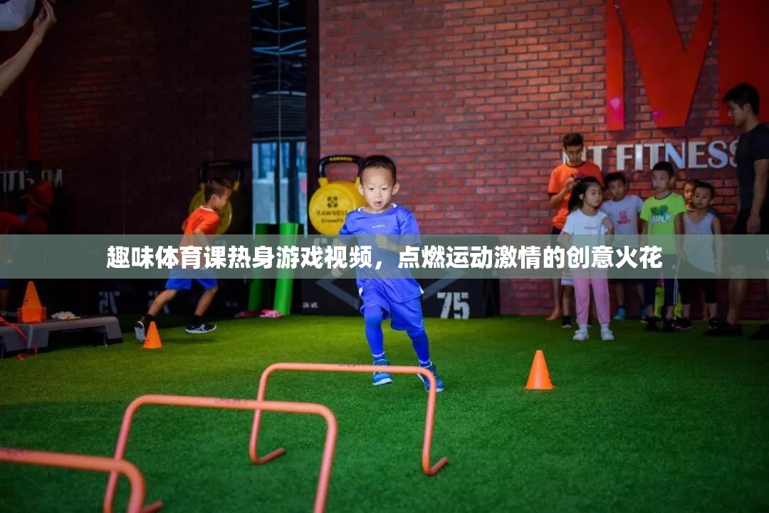 點(diǎn)燃運(yùn)動(dòng)激情，趣味體育課熱身游戲視頻創(chuàng)意大放送