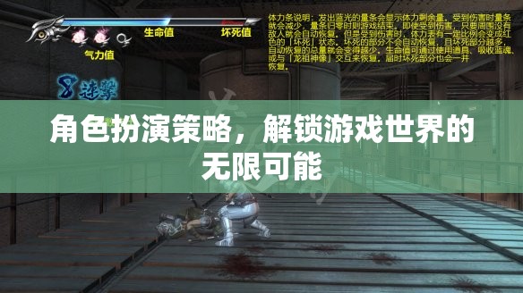 角色扮演策略，解鎖游戲世界的無限可能
