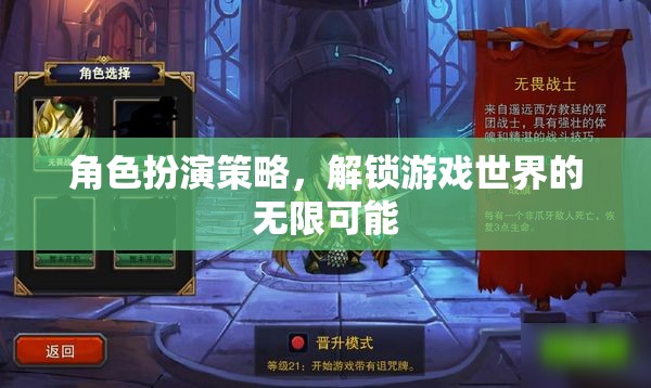 角色扮演策略，解鎖游戲世界的無限可能