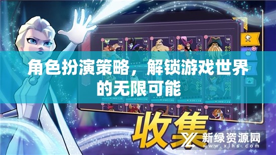 角色扮演策略，解鎖游戲世界的無限可能