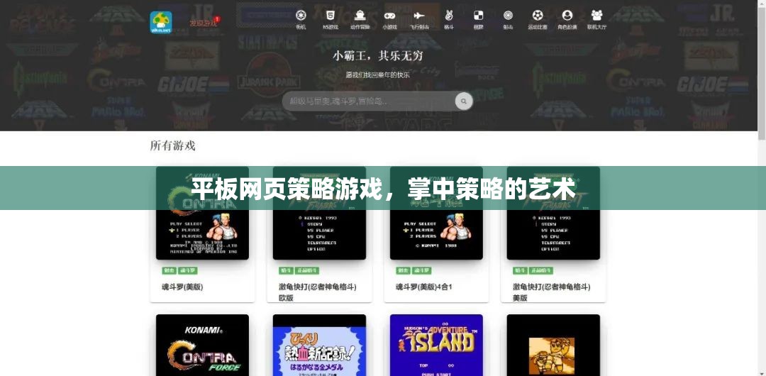 掌中策略的藝術(shù)，平板網(wǎng)頁策略游戲新體驗(yàn)