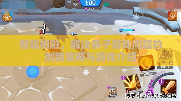 智趣相融，創(chuàng)新策略與游戲介紹，解決親子游戲難題