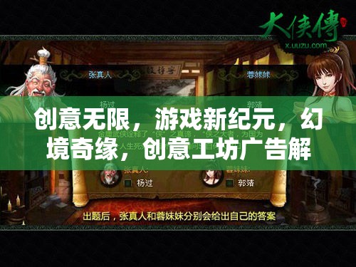 創(chuàng)意工坊，解鎖游戲新紀(jì)元，開啟幻境奇緣的無限可能