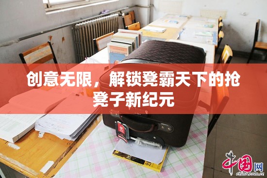 解鎖凳霸天下，創(chuàng)意無限，搶凳子新紀元