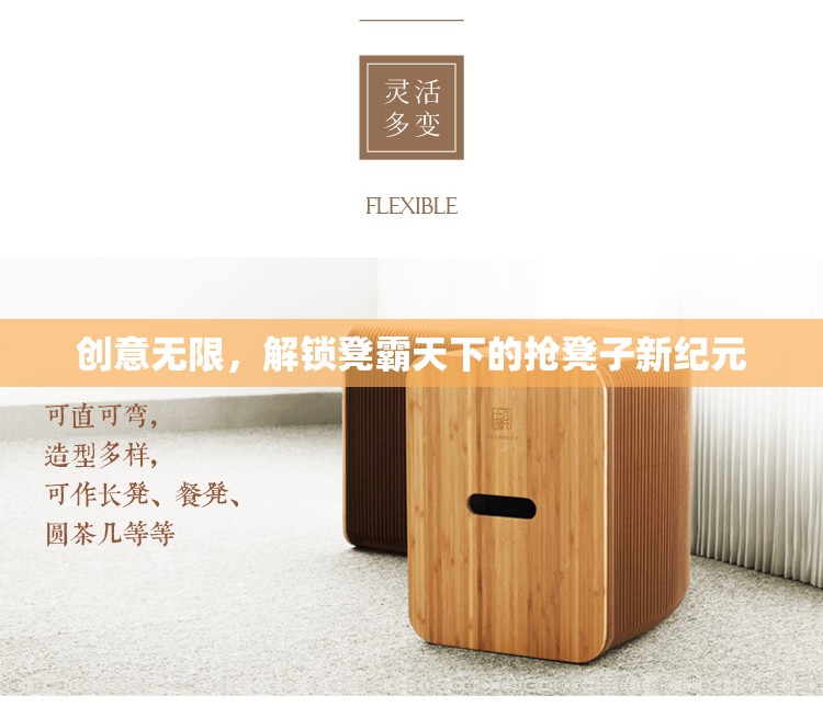 解鎖凳霸天下，創(chuàng)意無限，搶凳子新紀元