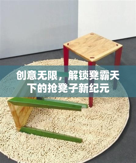 解鎖凳霸天下，創(chuàng)意無限，搶凳子新紀元