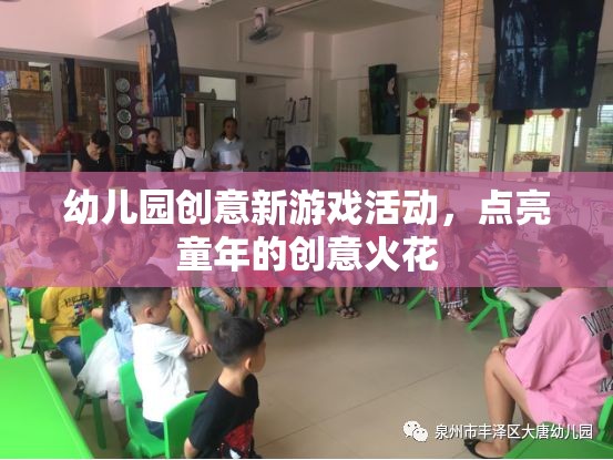 點(diǎn)亮童年創(chuàng)意火花，幼兒園新奇游戲活動