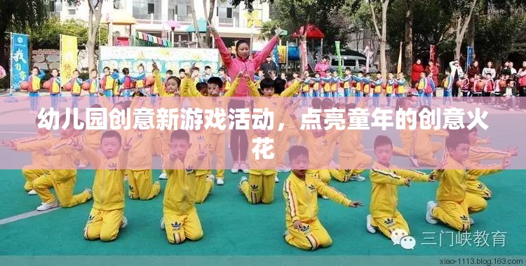 點(diǎn)亮童年創(chuàng)意火花，幼兒園新奇游戲活動
