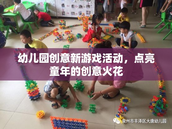 點(diǎn)亮童年創(chuàng)意火花，幼兒園新奇游戲活動