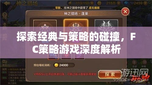 FC策略游戲，經(jīng)典與策略的碰撞深度解析