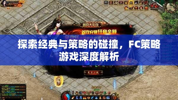 FC策略游戲，經(jīng)典與策略的碰撞深度解析
