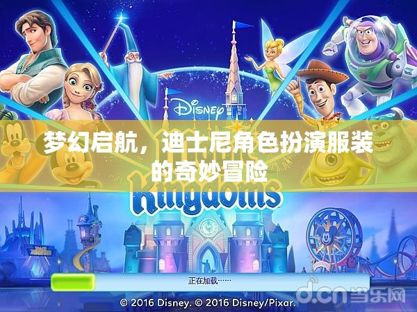 夢幻啟航，迪士尼角色扮演服裝的奇妙冒險