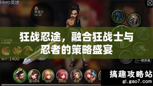 狂戰(zhàn)忍途，狂戰(zhàn)士與忍者的策略對(duì)決盛宴
