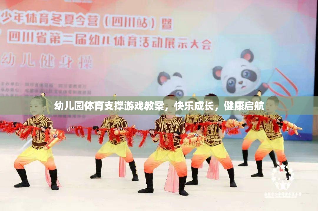 幼兒園體育游戲，快樂(lè)成長(zhǎng)，健康啟航