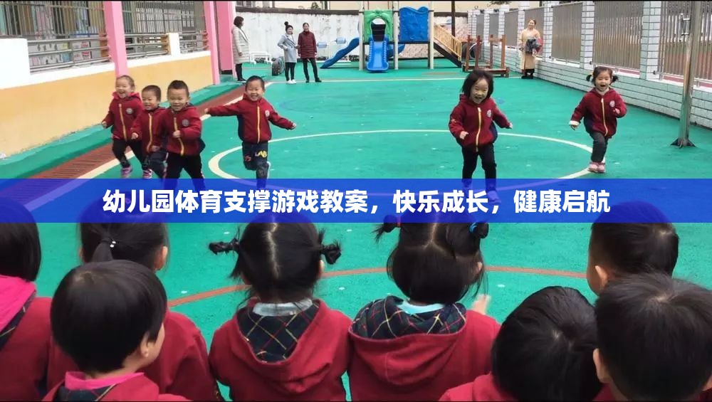 幼兒園體育游戲，快樂(lè)成長(zhǎng)，健康啟航