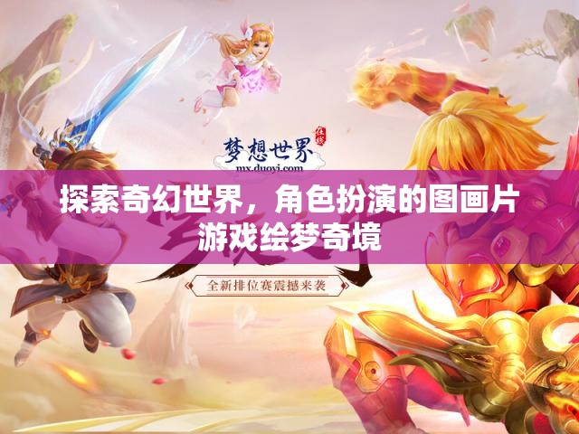 繪夢(mèng)奇境，探索奇幻世界的角色扮演圖畫片游戲