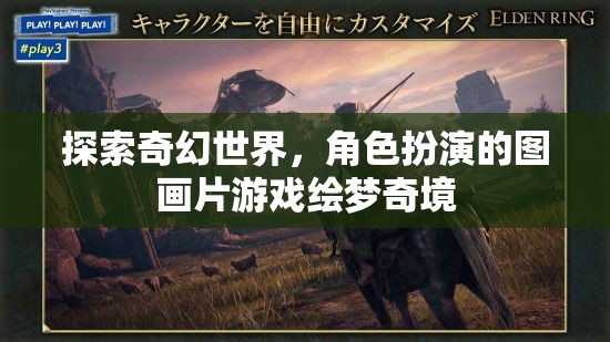 繪夢(mèng)奇境，探索奇幻世界的角色扮演圖畫片游戲