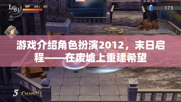 2012末日啟程，在廢墟上重建希望