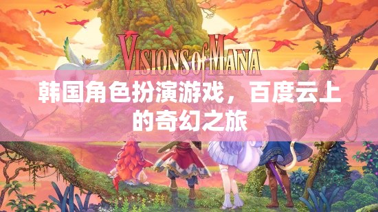 韓國角色扮演游戲，百度云上的奇幻冒險(xiǎn)之旅