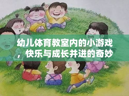 幼兒體育教室，快樂與成長并進的奇妙游戲之旅
