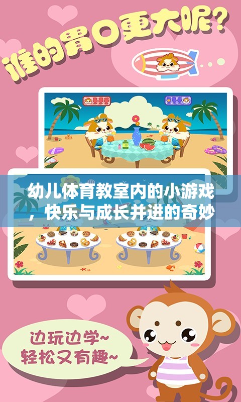 幼兒體育教室，快樂與成長并進的奇妙游戲之旅