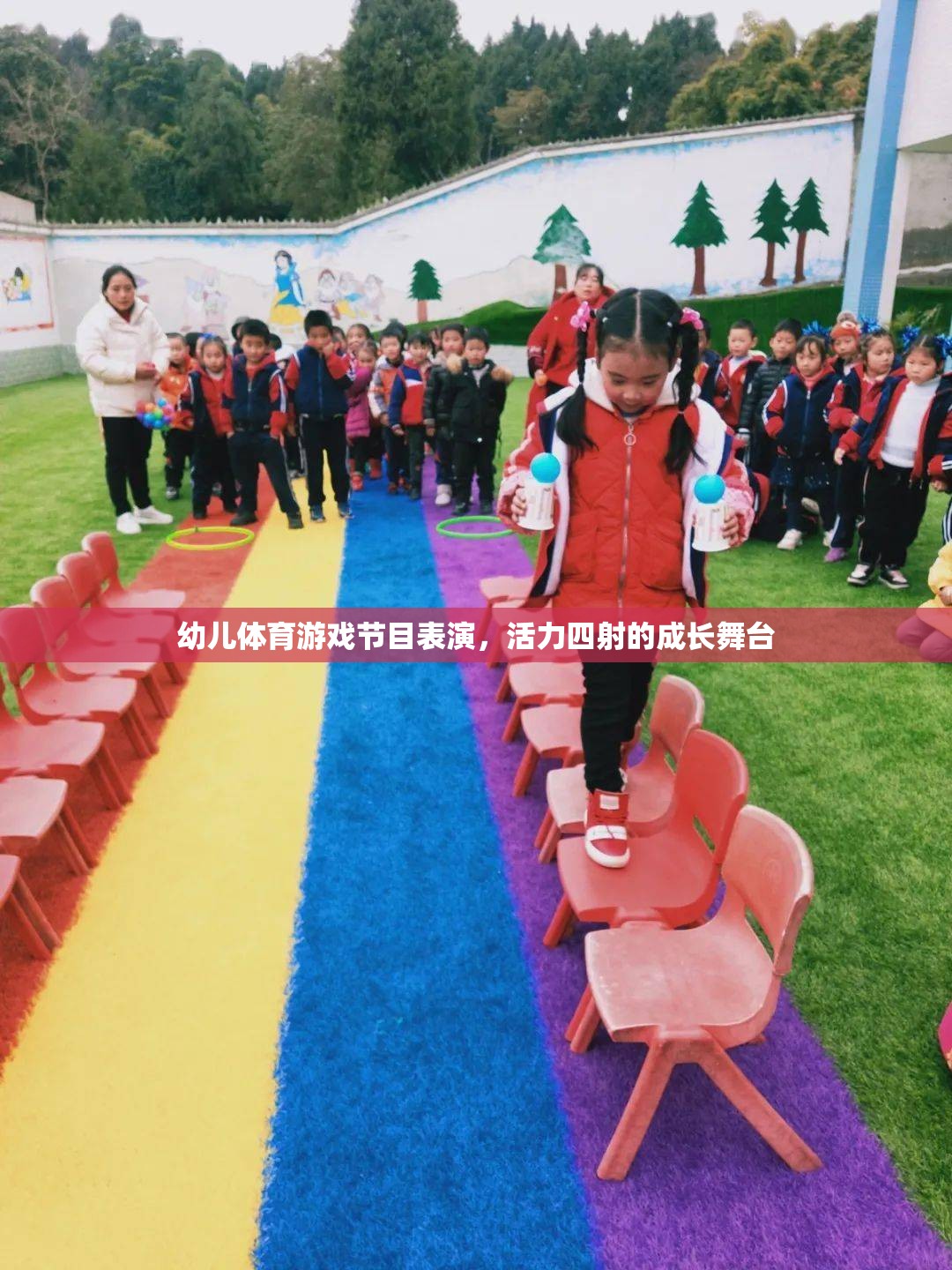 活力四射，幼兒體育游戲節(jié)目表演的成長(zhǎng)舞臺(tái)  第2張
