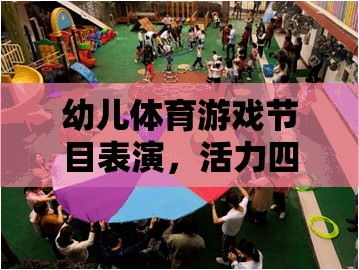 活力四射，幼兒體育游戲節(jié)目表演的成長(zhǎng)舞臺(tái)  第3張