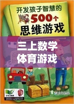 寓教于樂，三上數(shù)學(xué)體育游戲的智慧碰撞