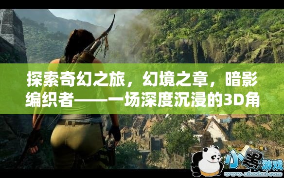暗影編織者，探索奇幻之旅的3D角色扮演冒險(xiǎn)