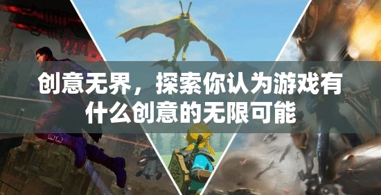 創(chuàng)意無界，探索游戲創(chuàng)意的無限可能
