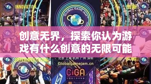 創(chuàng)意無界，探索游戲創(chuàng)意的無限可能
