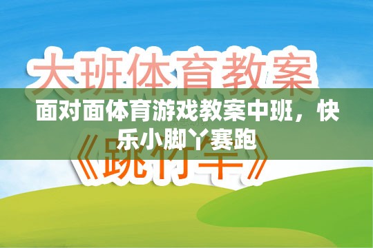 快樂小腳丫賽跑，中班面對面體育游戲教案