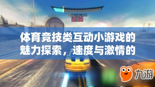 探索體育競技類互動小游戲的魅力，速度與激情的虛擬碰撞