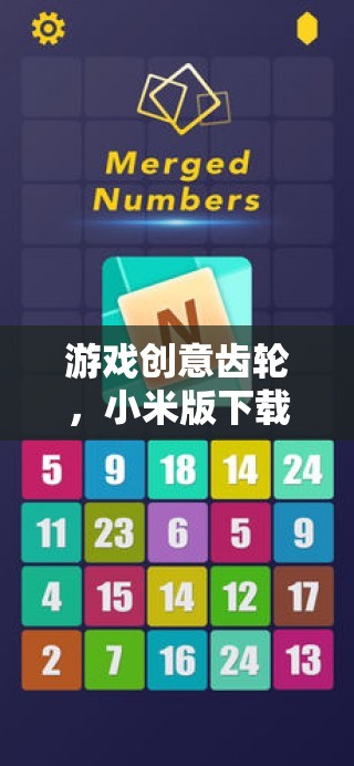 解鎖小米版游戲創(chuàng)意齒輪，探索無限想象的數(shù)字樂園
