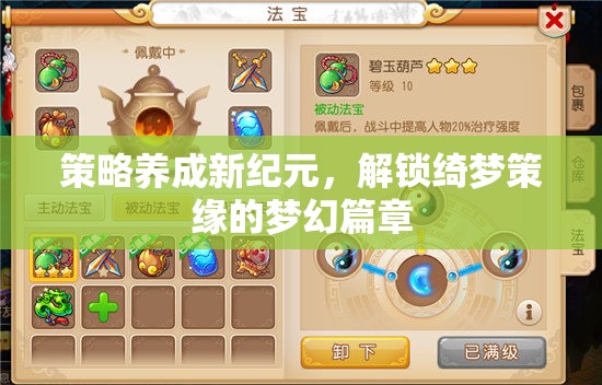 策略養(yǎng)成新紀(jì)元，解鎖綺夢(mèng)策緣的夢(mèng)幻篇章