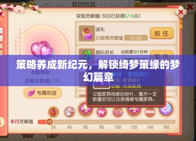 策略養(yǎng)成新紀(jì)元，解鎖綺夢(mèng)策緣的夢(mèng)幻篇章