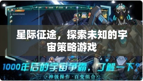 星際征途，探索未知宇宙的策略冒險